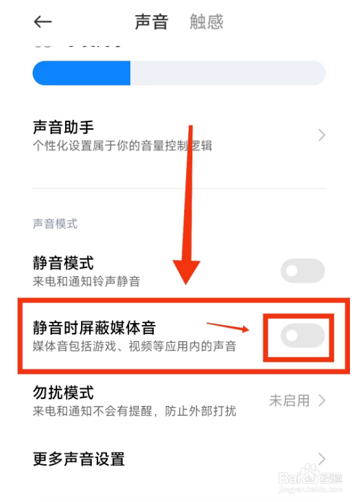 小米手机关闭静音时屏蔽媒体音的方法