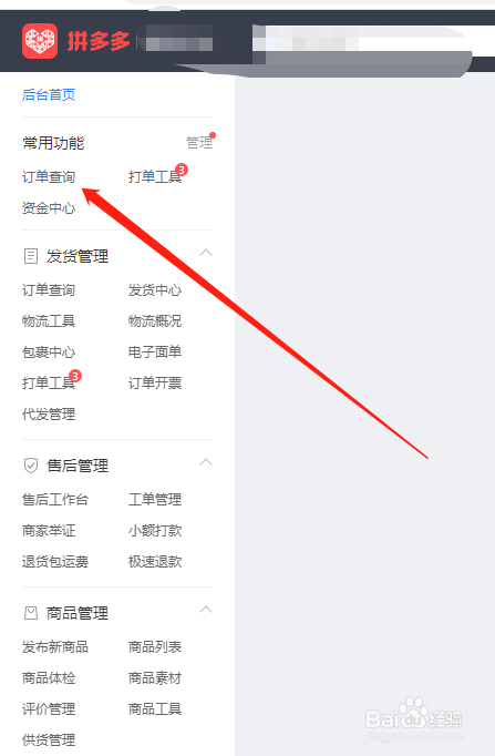 拼多多怎么给订单添加备注