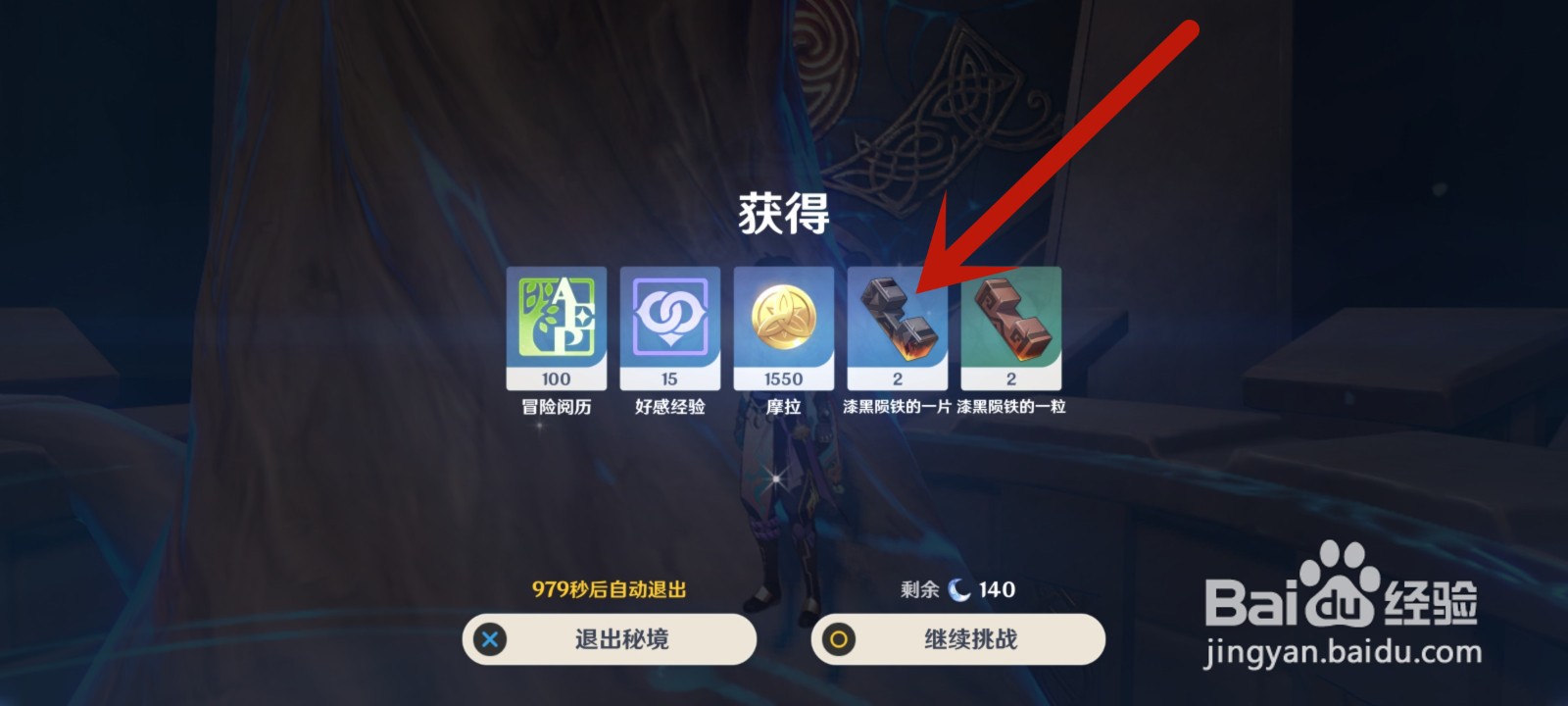 原神漆黑陨铁的一片怎么获得