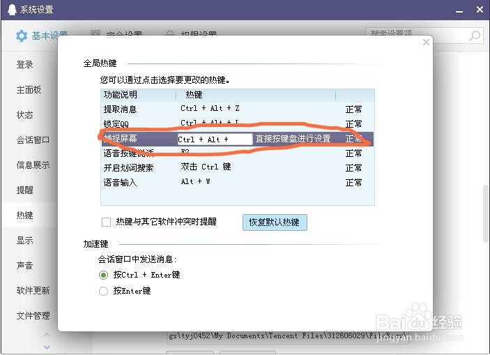如何重新设置QQ截图快捷键