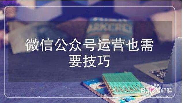 母婴\书籍\玩具类微信公众号运营技巧与方法