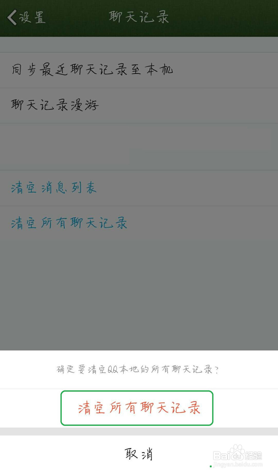 手机QQ该怎么清空所有聊天记录