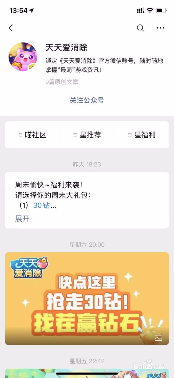 如何在微信中领取天天爱消除的礼包