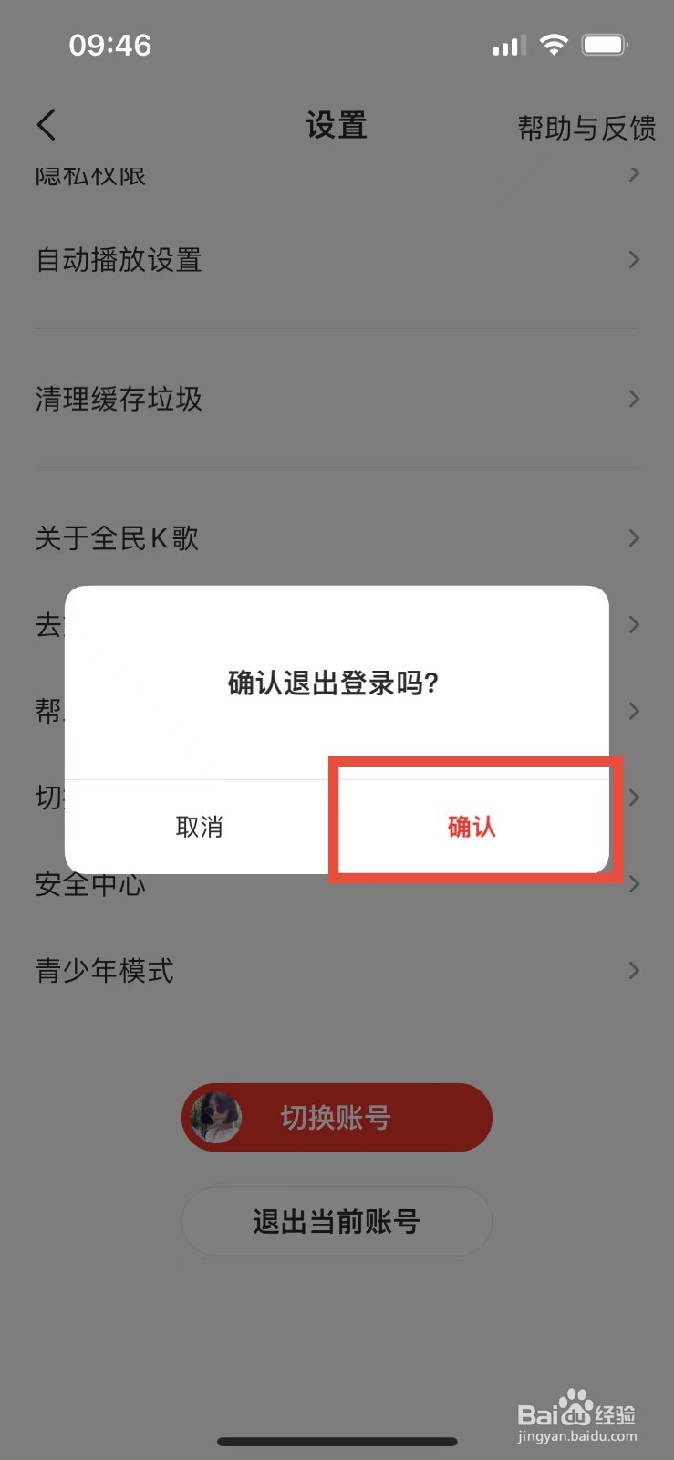 全民k歌如何退出当前账号登录