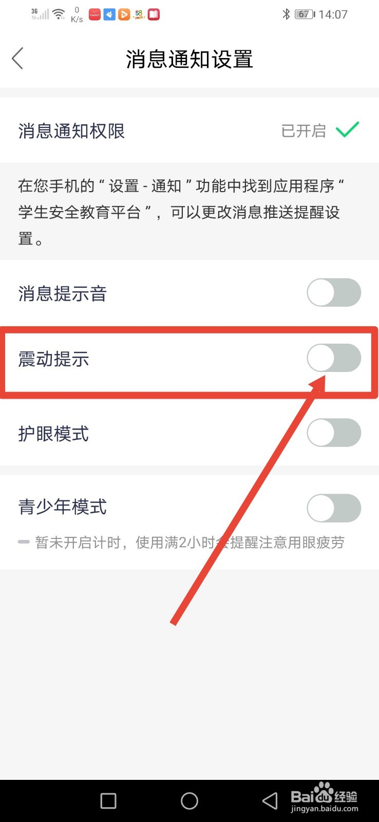 安全教育，消息通知怎么设置为震动提示