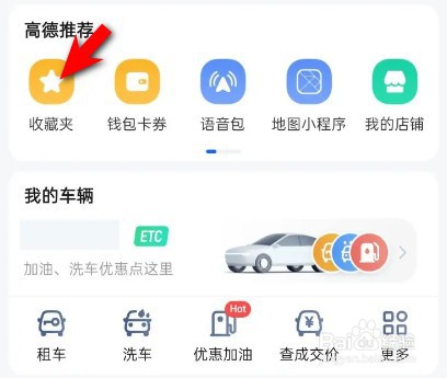 高德地图收藏的地点怎么置顶