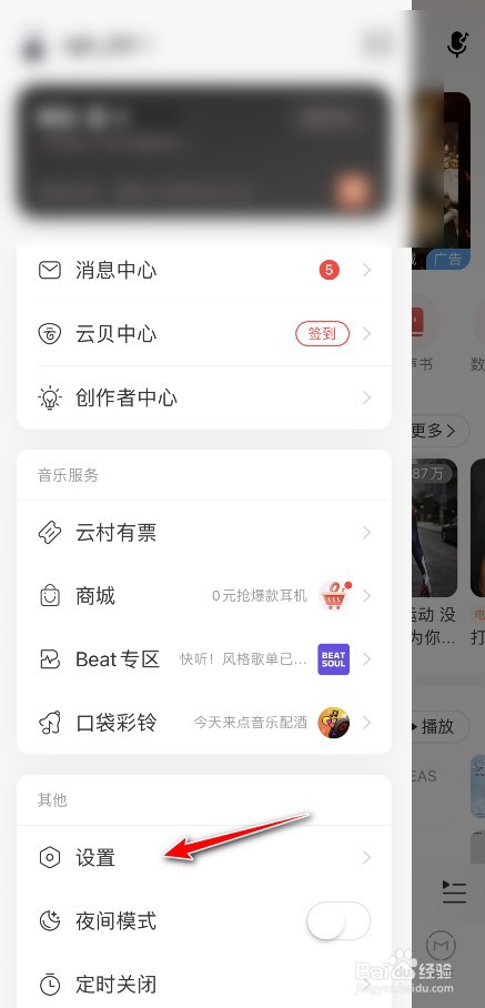 网易云音乐账号在哪注销