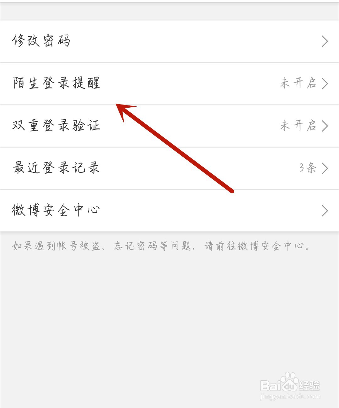 微博怎么打开陌生登录提醒