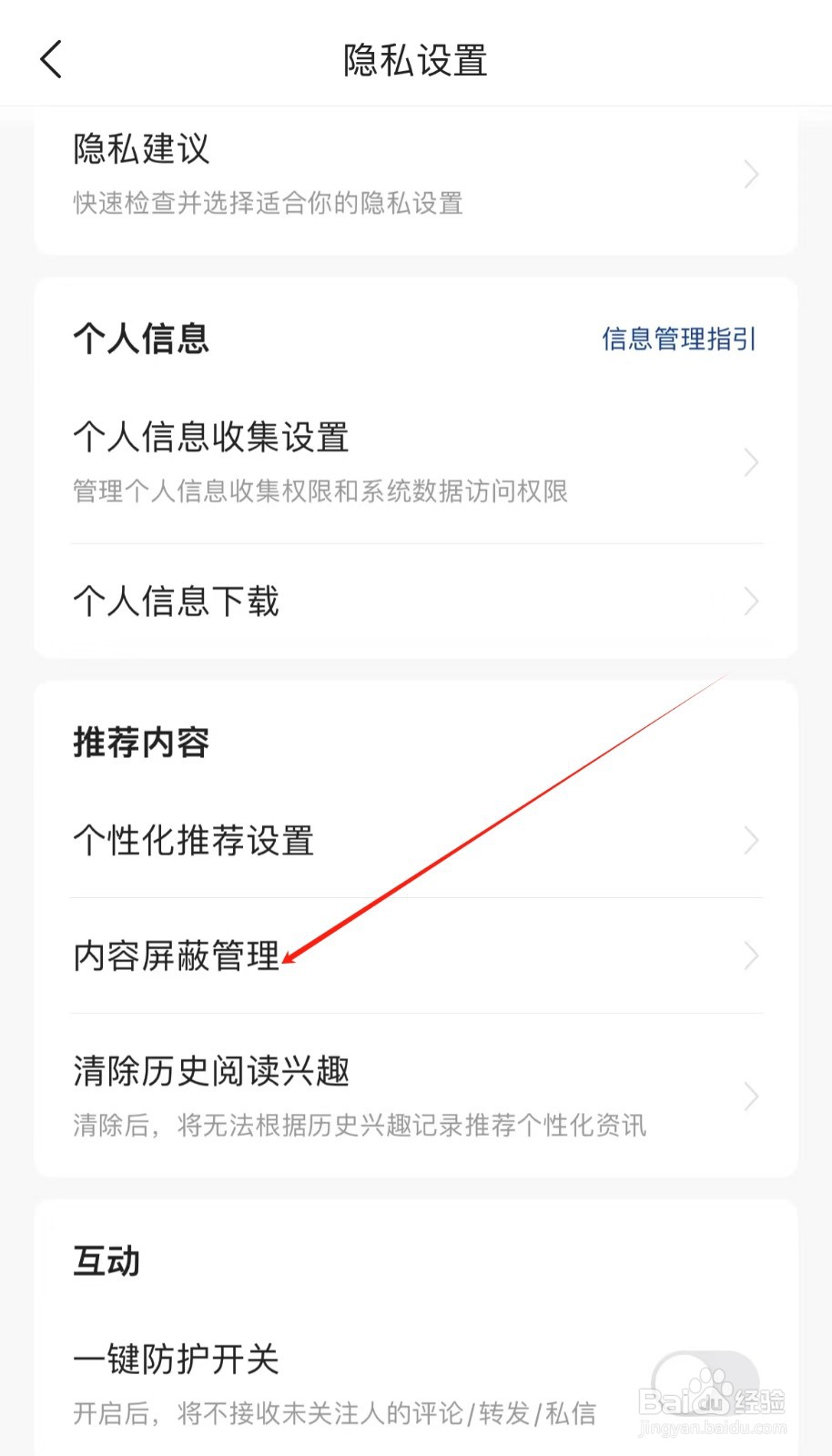 如何查看今日头条内容屏蔽管理