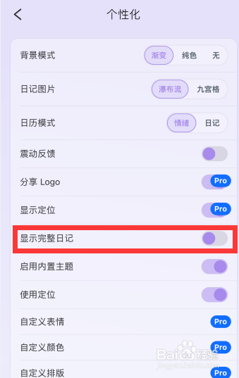 韶光app如何关闭完整日记显示