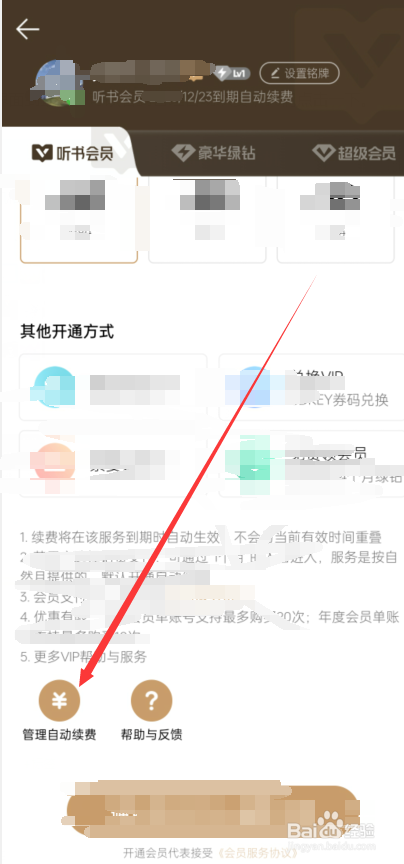 qq音乐听书会员自动续费如何关闭