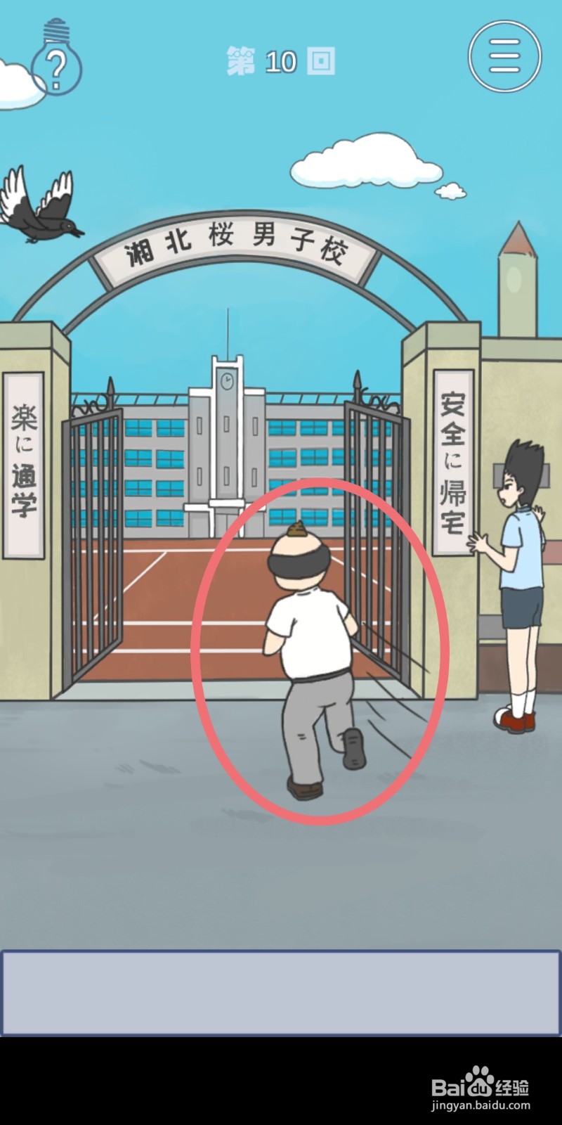 《上学迟到了怎么办》第10关攻略