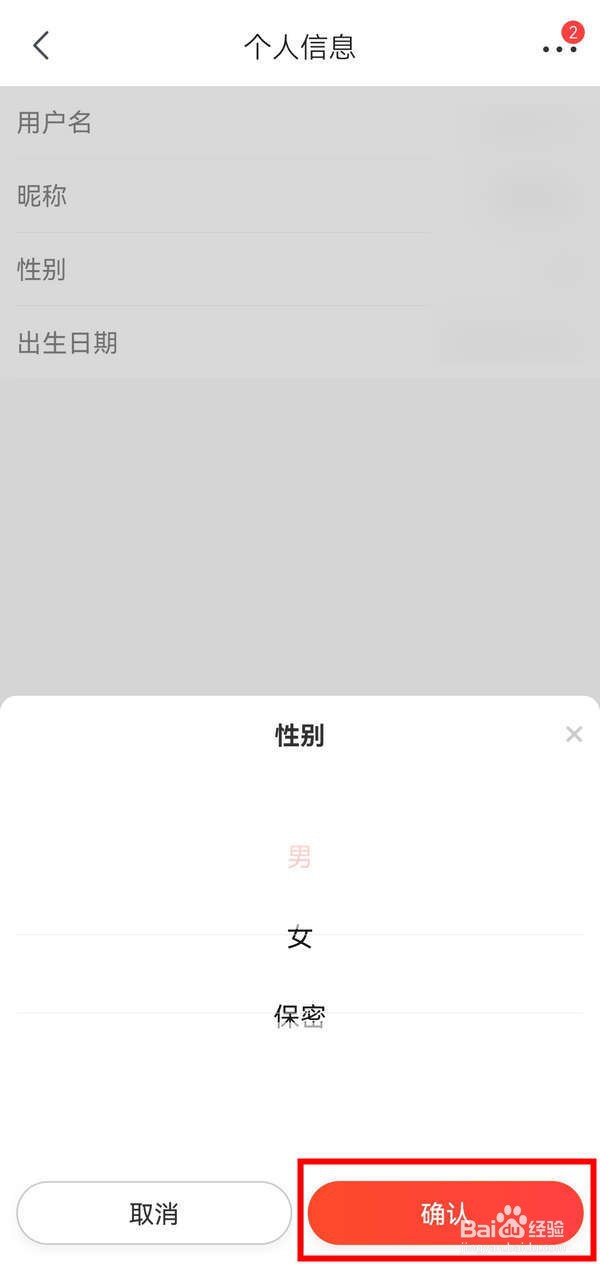 京喜应用中性别保密如何设置