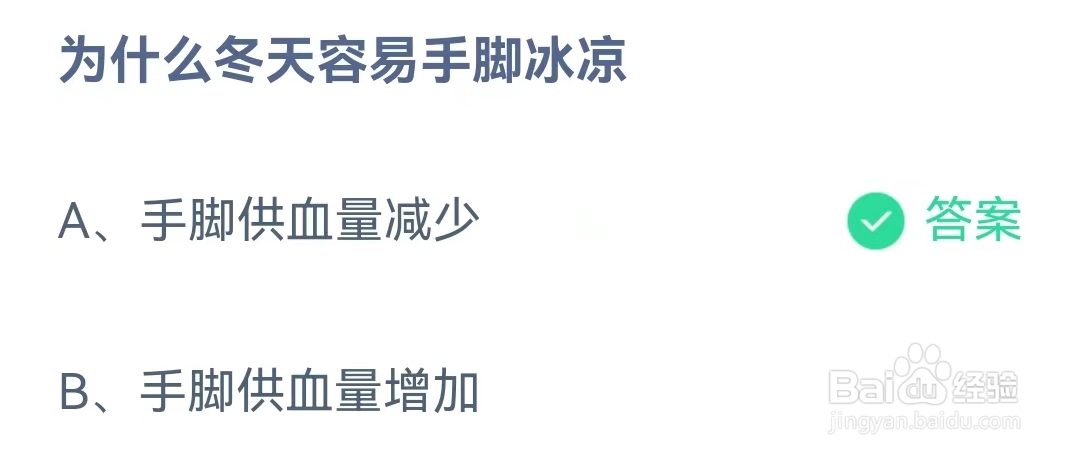 蚂蚁庄园12月1日问题，为什么冬天容易手脚冰凉