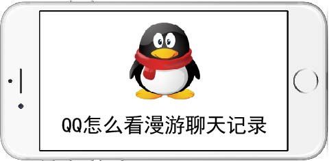 QQ怎么看漫游聊天记录