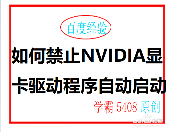 <b>如何禁止NVIDIA显卡驱动程序自动启动</b>