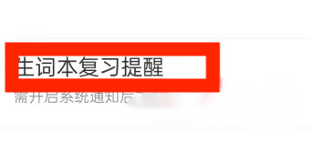 搜狗翻译APP怎么开启复习提醒