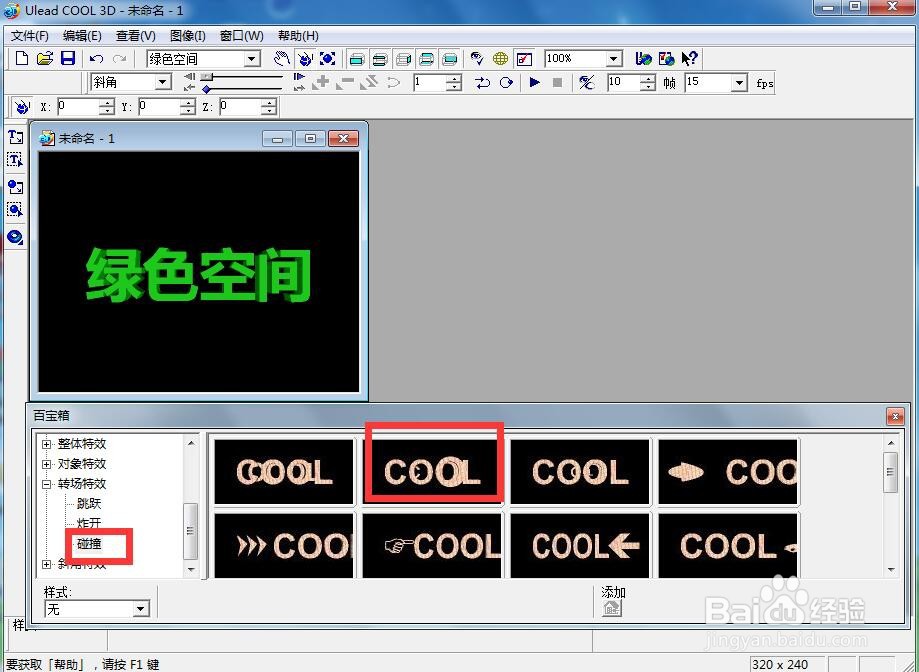 ulead cool 3d中给文字添加绿色斜角和碰撞样式