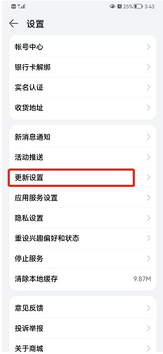 华为商城怎么设置允许移动网络更新功能