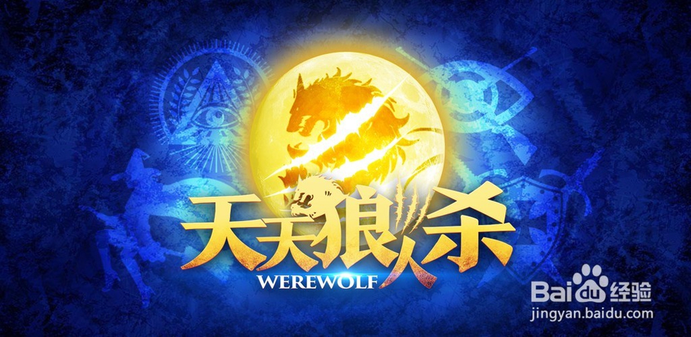 天天狼人杀中有哪些游戏区区服的不同点介绍