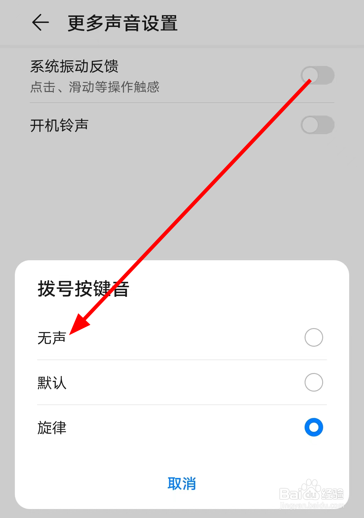 华为手机中怎么将拨号按键音调整为无声