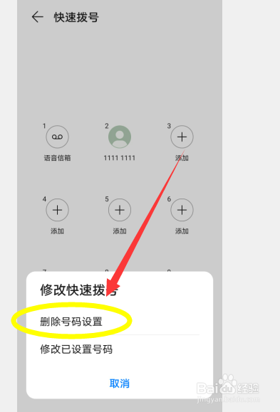 华为手机如何删除快速拨号功能