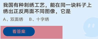 能绣出两面不同图像的刺绣工艺是蚂蚁庄园