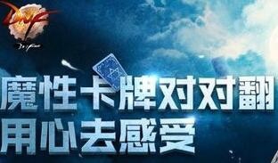 dnf魔性卡牌对对翻活动攻略