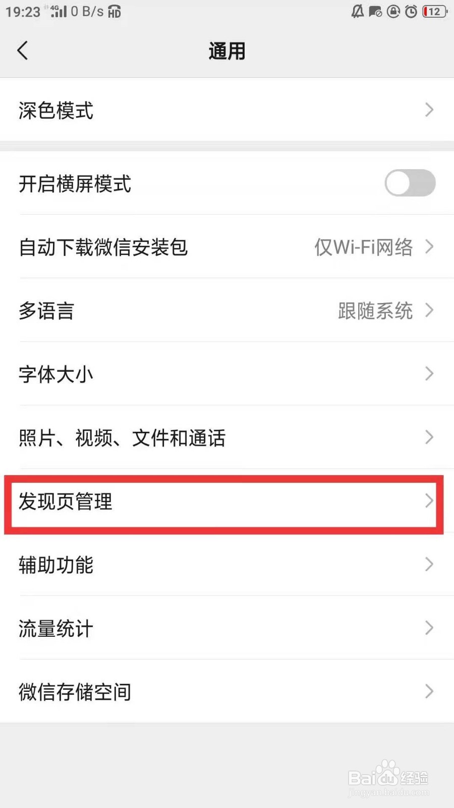 如何关闭微信发现页入口的“游戏”?