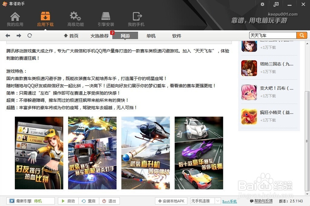 怎么用电脑玩手游天天飞车