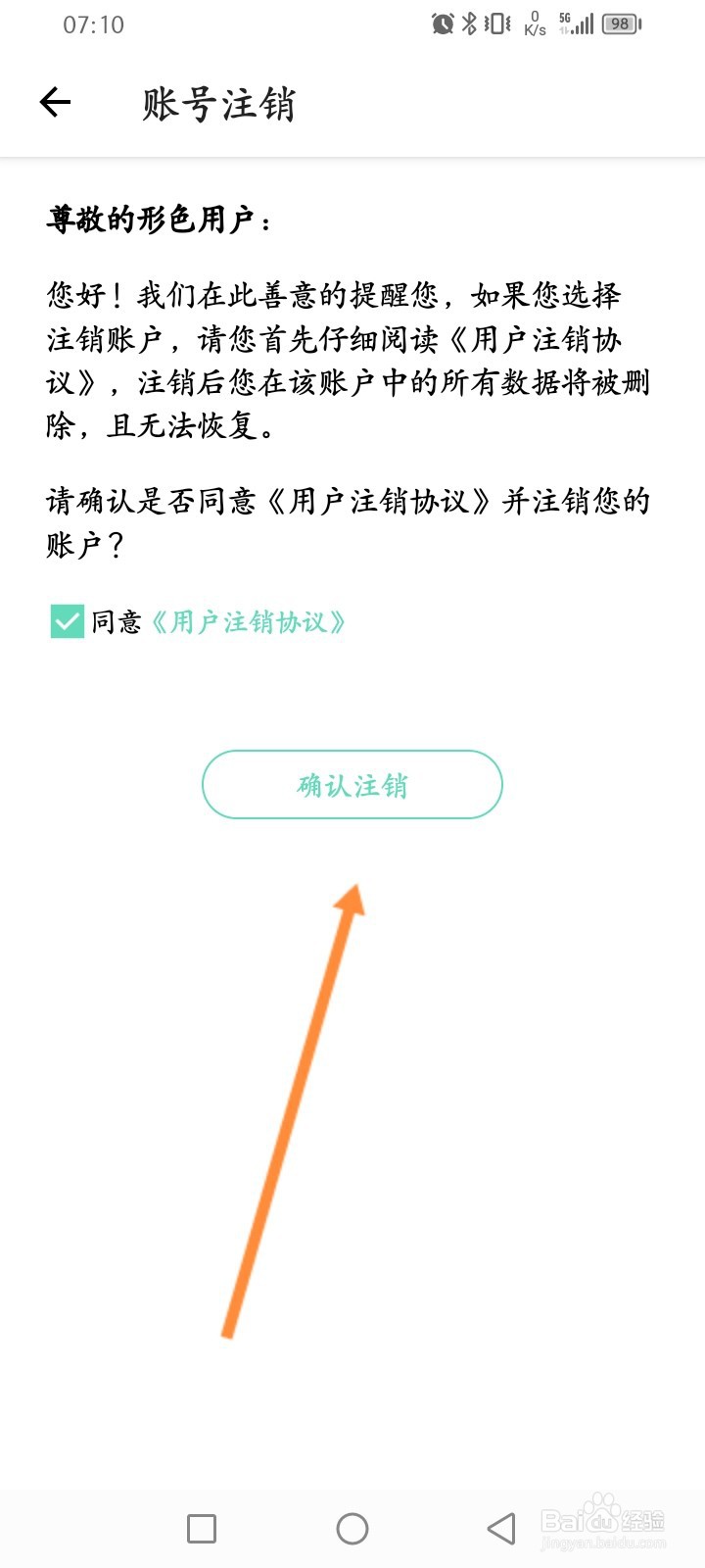 形色软件怎么申请注销