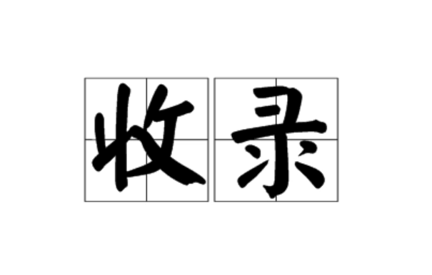 作品被收录是什么意思