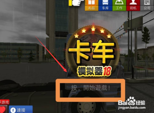 欧洲卡车模拟2新手攻略