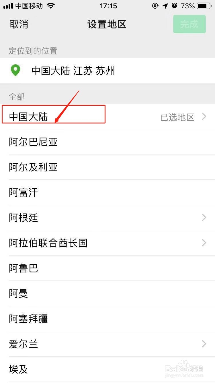 微信地区怎么设置中国大陆？