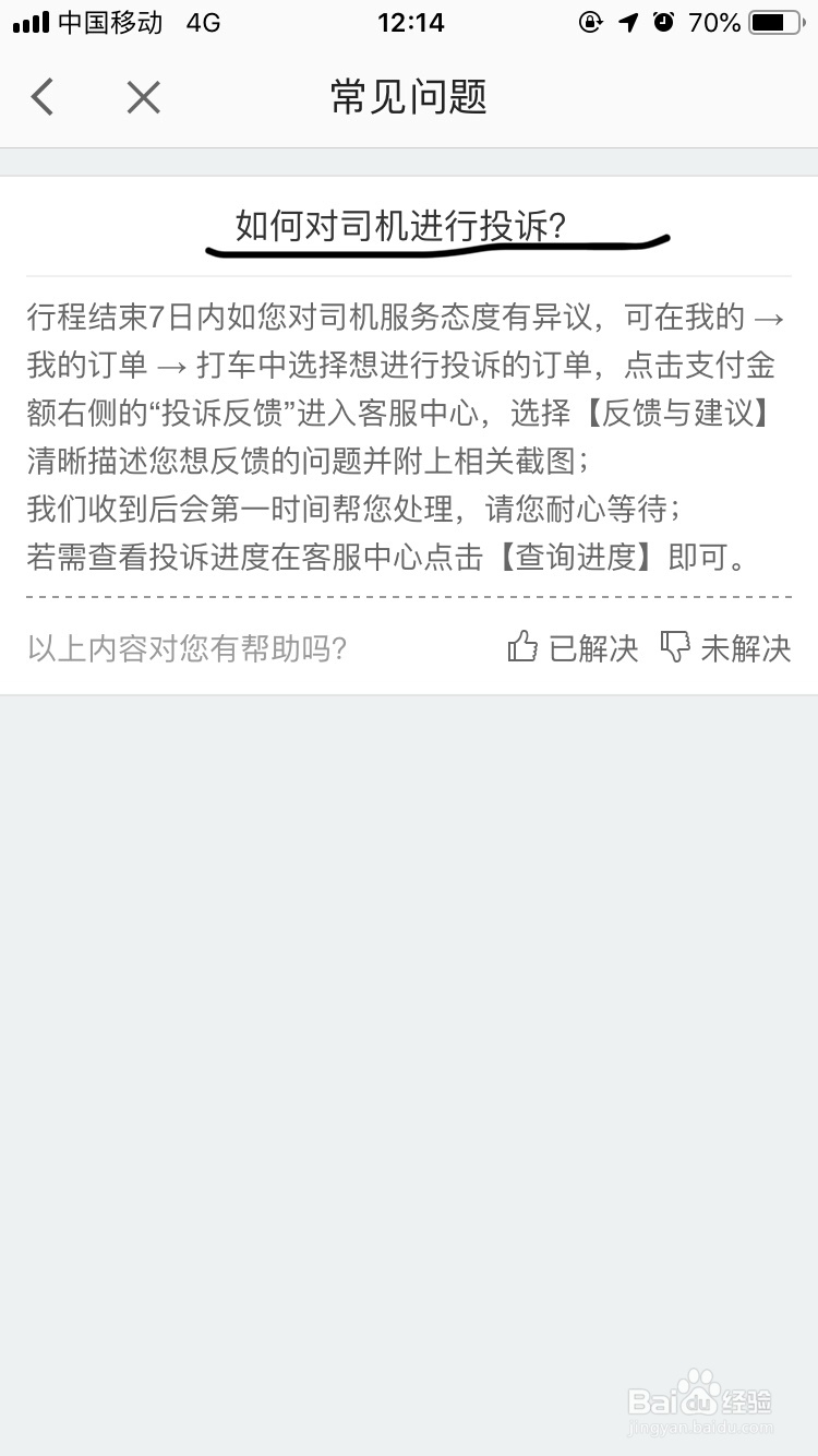 高德地图~打车后如何对司机进行投诉呢