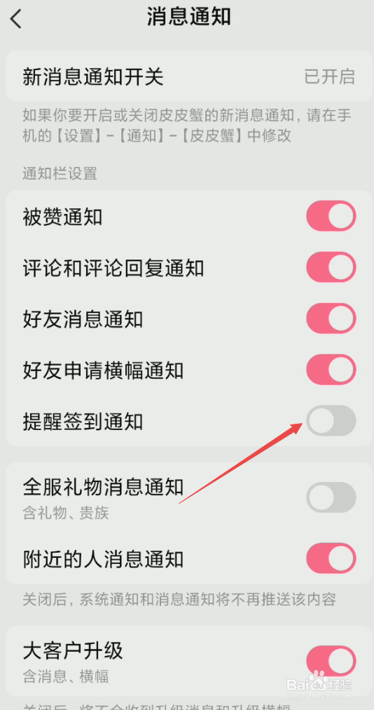 皮皮蟹如何设置开启提醒签到通知