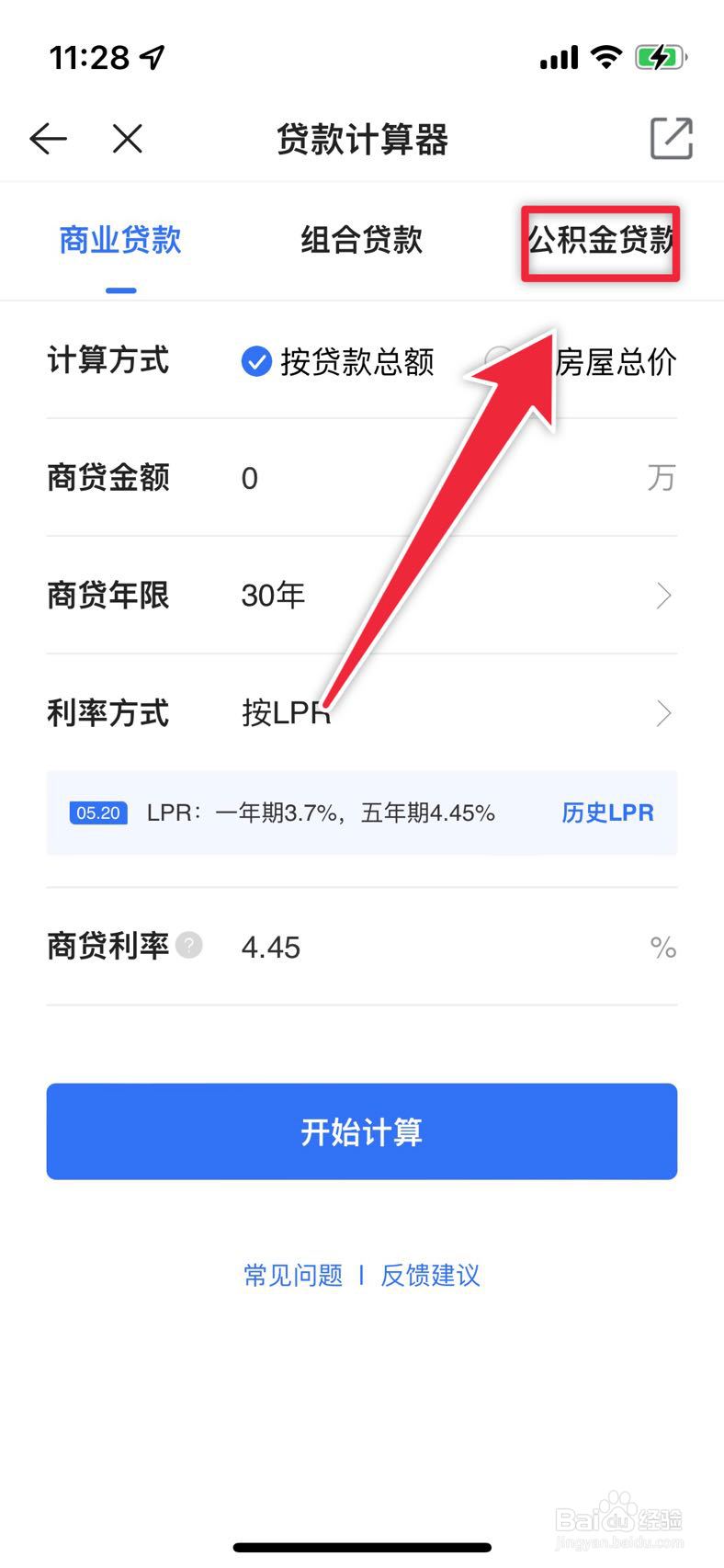 贝壳找房如何计算公积金贷款