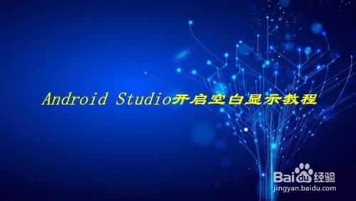 Android Studio开启空白显示教程