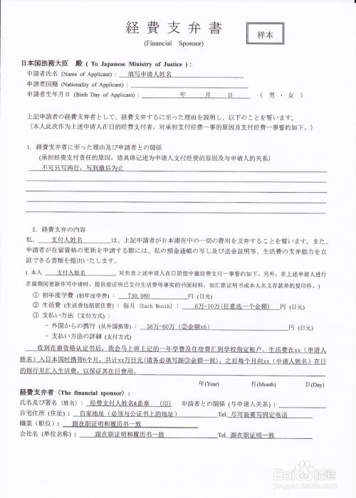 日本留学 15 经费支付书 填写注意事项 百度经验