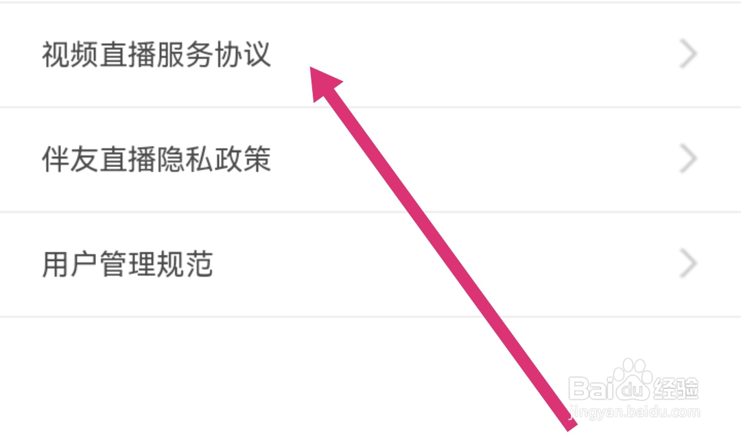 伴友直播APP查看视频直播服务协议