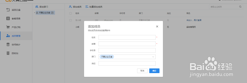 天翼企业云盘成员管理功能操作指南