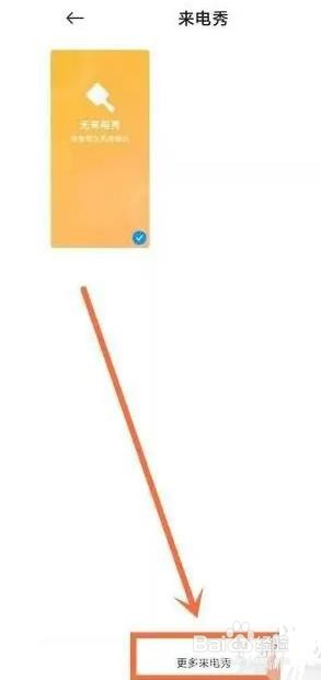 小米11Pro如何设置来电秀