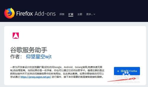 火狐浏览器如何添加谷歌访问助手