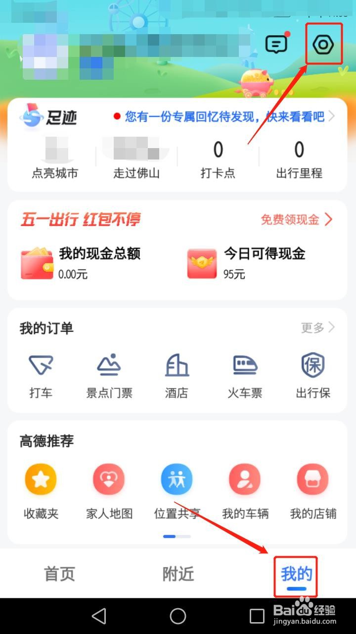 高德地图如何设置密码