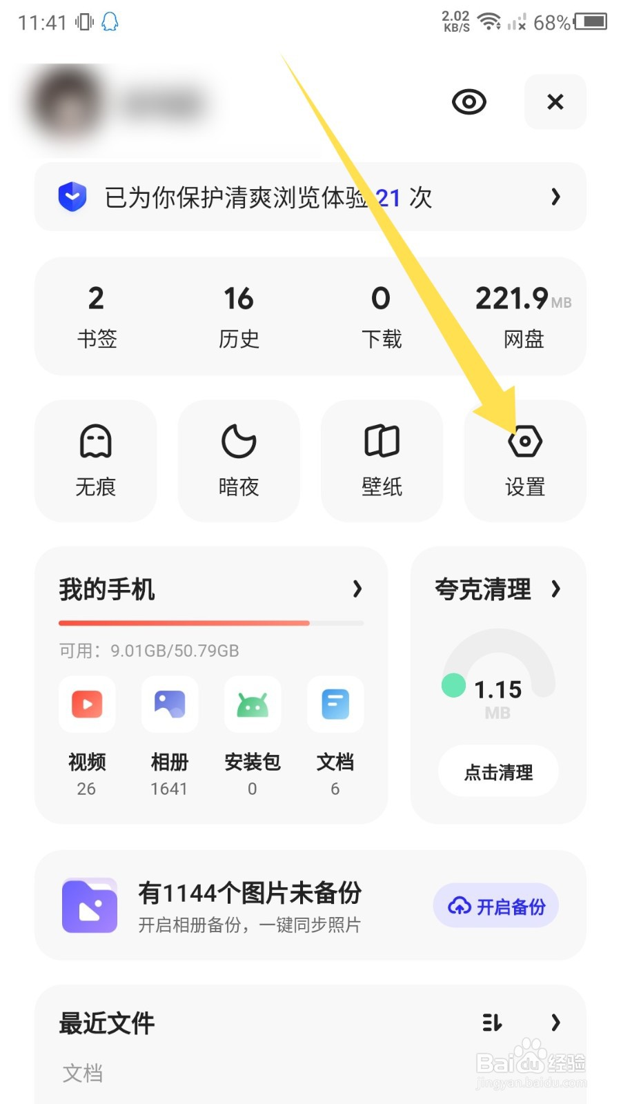夸克浏览器怎么关闭网页智能保护功能？
