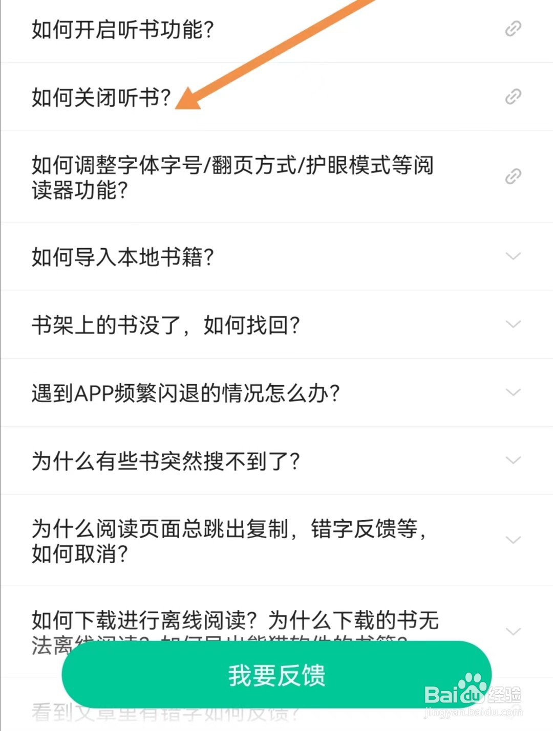 熊猫脑洞小说APP如何关闭听书