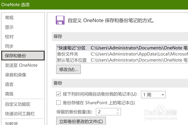 OneNote中怎么设置保留的备份数量