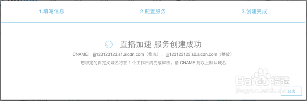 如何通过WEB控制台快速创建直播加速服务