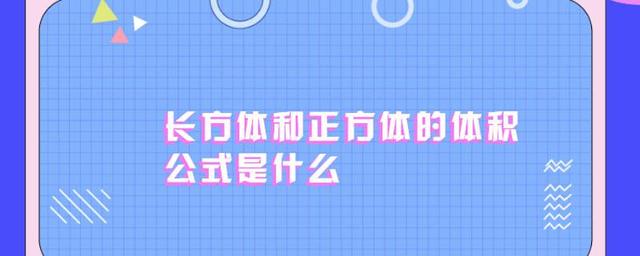 长方体和正方体的体积公式是什么