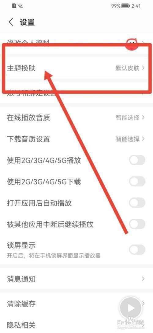 蜻蜓FM怎么设置主题